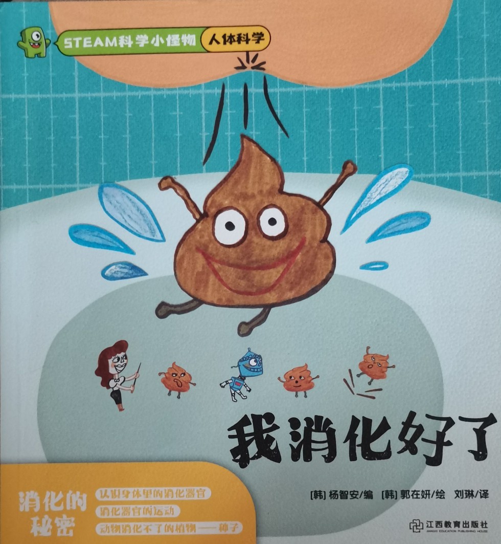 STEAM科學(xué)小怪物?人體科學(xué)?我消化好了