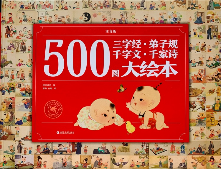 500圖大繪本三字經(jīng)弟子規(guī)千字文千家詩(shī)