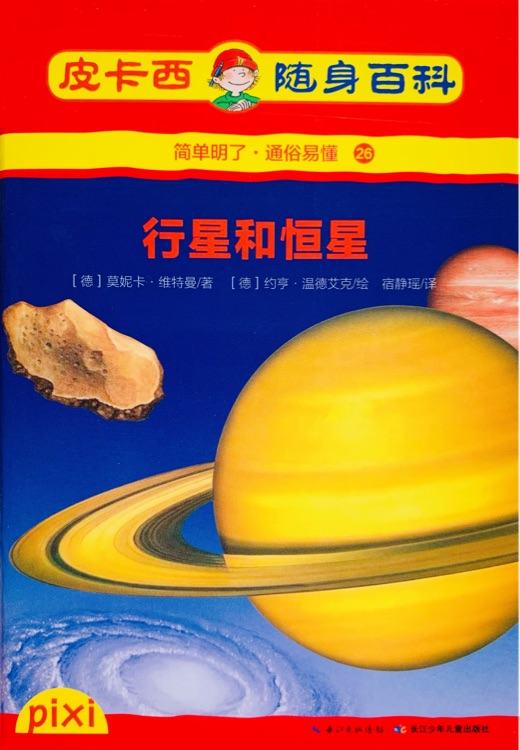 行星和恒星