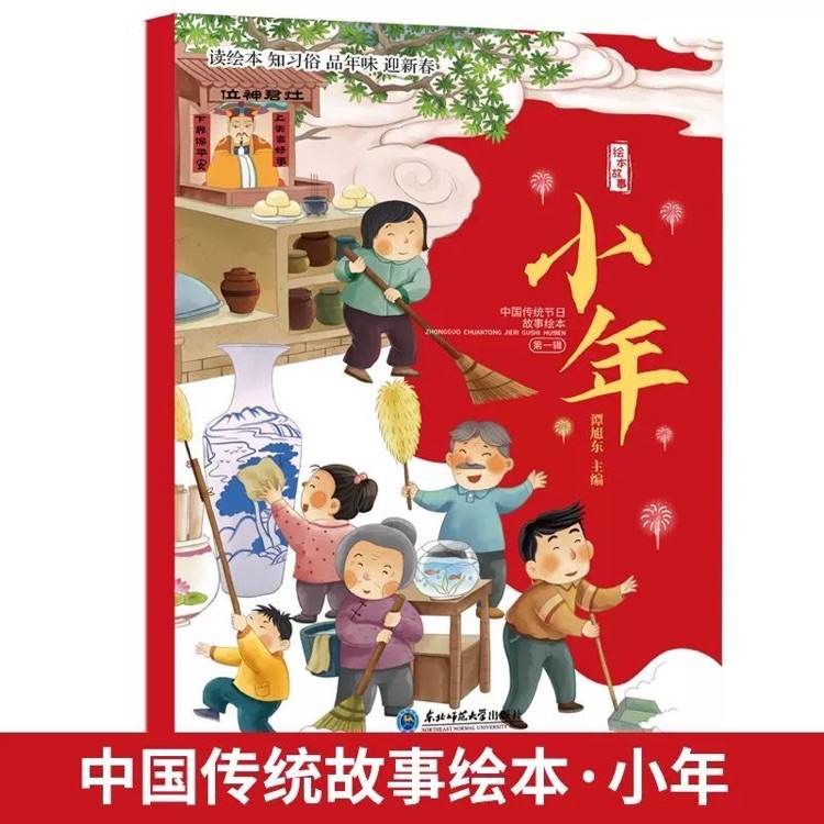 中國(guó)傳統(tǒng)節(jié)日故事繪本: 小年 幼兒園寶寶啟蒙早教繪本中國(guó)傳統(tǒng)文化節(jié)日故事 [3-6歲]