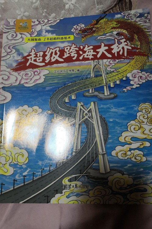 超級(jí)跨海大橋