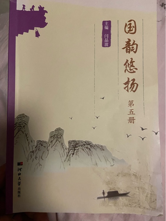 國(guó)韻悠揚(yáng)第五冊(cè)