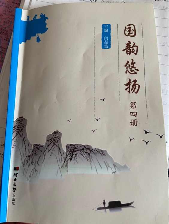 國韻悠揚第四冊