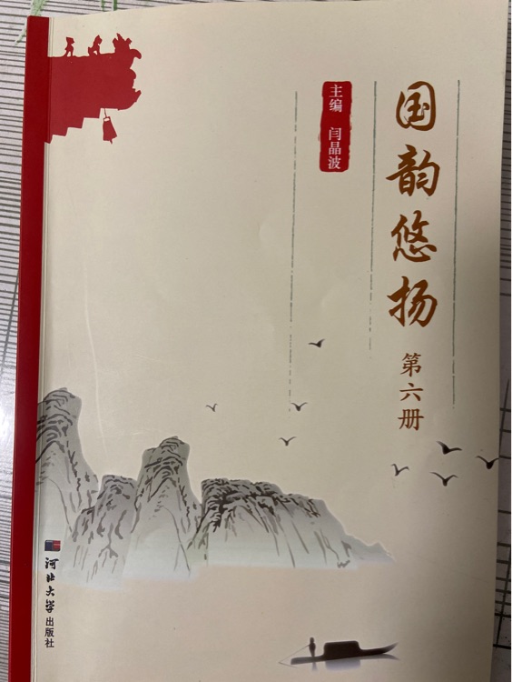 國(guó)韻悠揚(yáng)第六冊(cè)