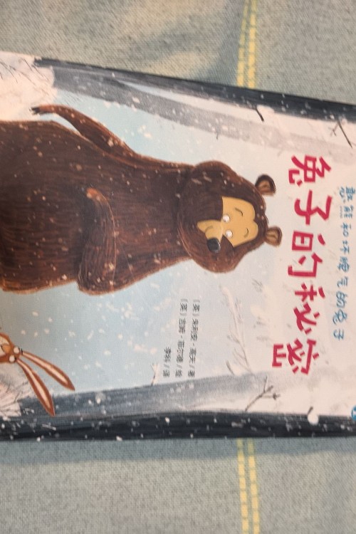 憨熊和壞脾氣的兔子-兔子的秘密