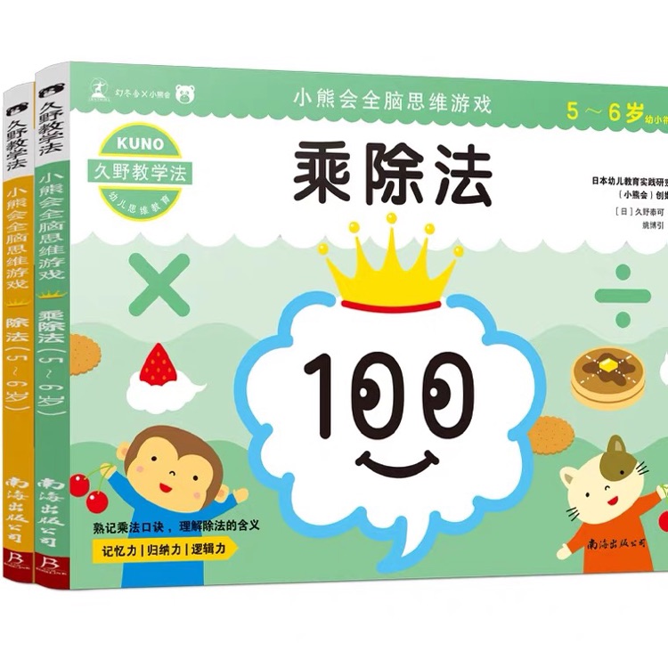 久野教學法 小熊會全腦思維游戲5~6歲(全2冊)掌握乘法、除法的本質(zhì) 提升計算力、思考力 兒童幼小銜接書籍 數(shù)學思維訓練游戲