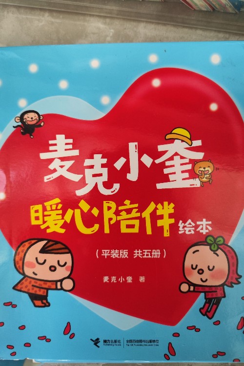 特別的禮物麥克小奎暖心陪伴繪本(5冊(cè))