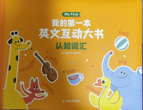 哈佛外教英語 Level1  我的第一本英文互動大書認(rèn)知詞匯