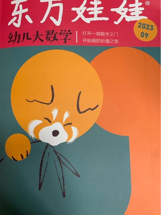 東方娃娃幼兒大數(shù)學(xué)2023.9