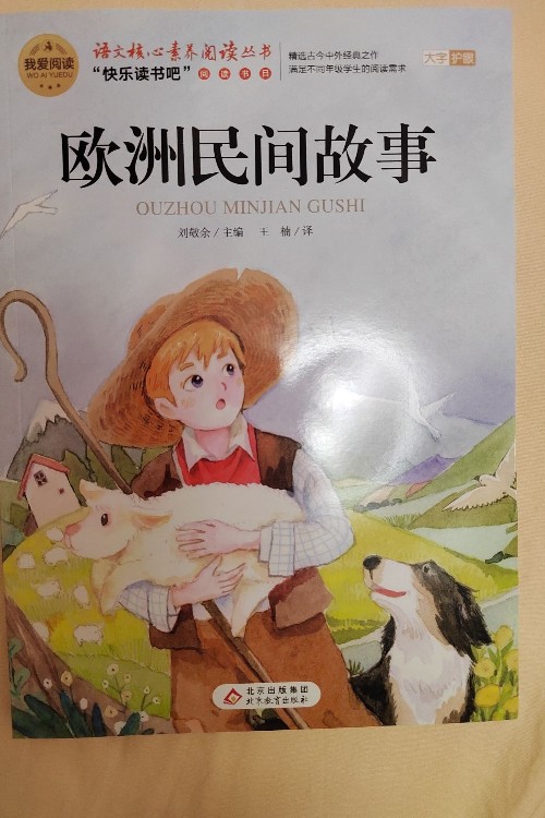 歐洲民間故事
