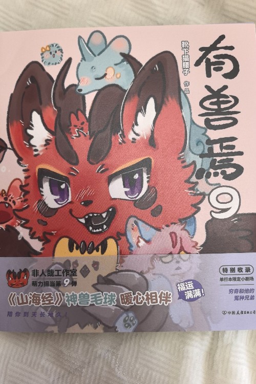 有獸焉9