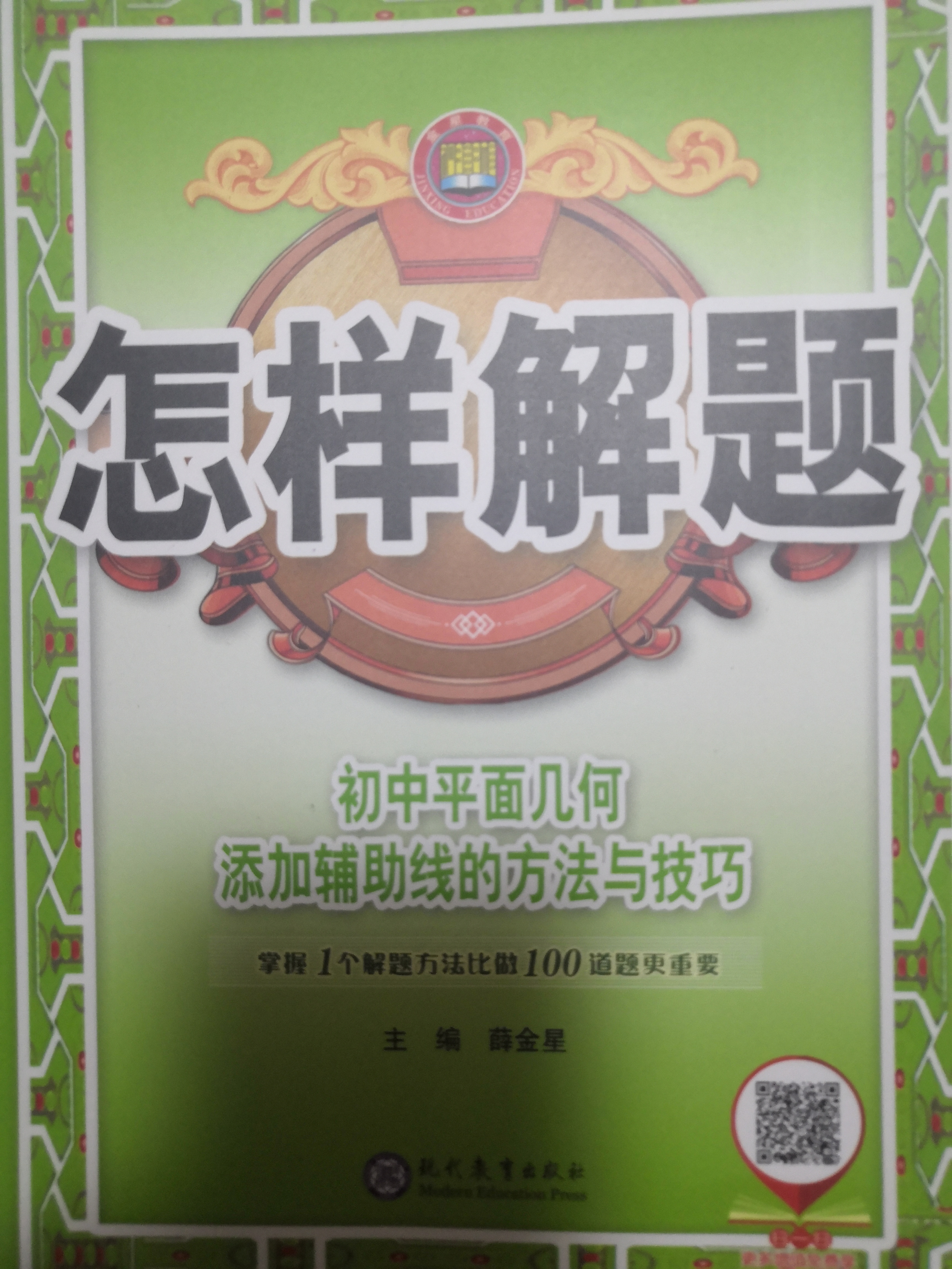 怎样解题初中平面几何添加辅助线的方法与技巧