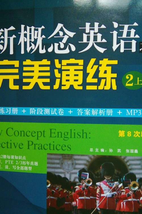 新概念英語之完美演練2上冊