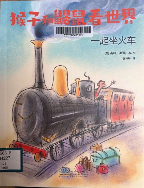 猴子和鼹鼠看世界一起坐火车