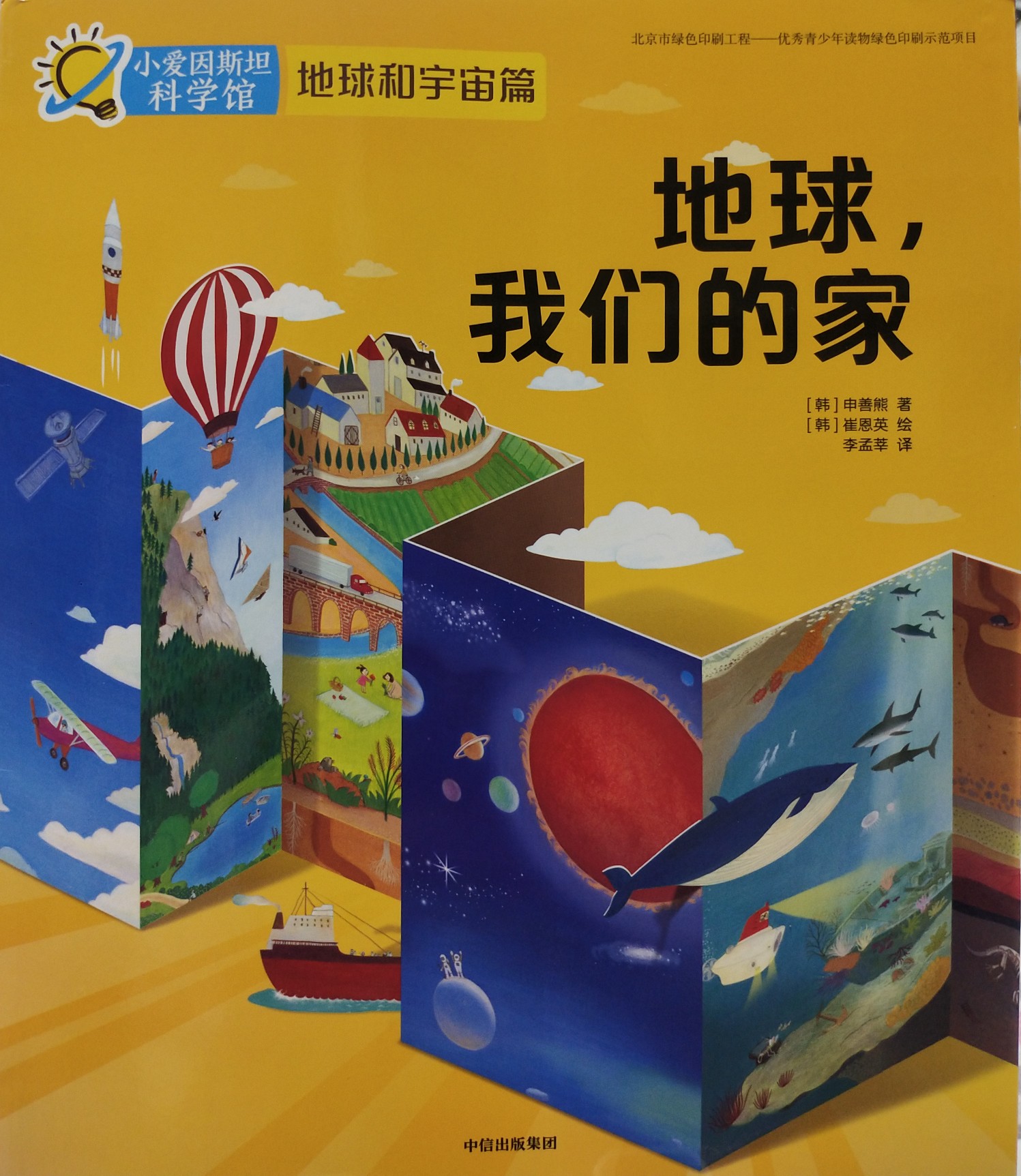 小愛因斯坦科學(xué)館地球和宇宙篇: 地球, 我們的家