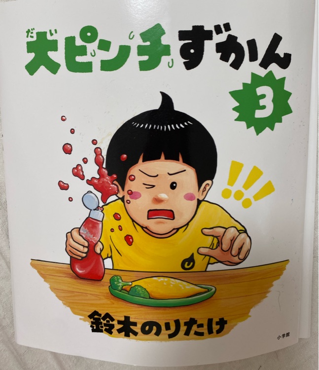 大ピンチ図かん3