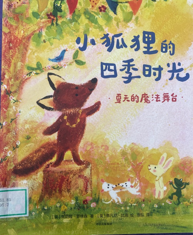小狐貍的四季時(shí)光?夏天的魔法舞臺(tái)