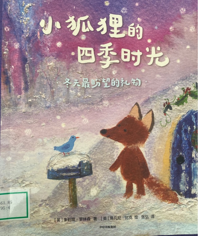 小狐貍的四季時(shí)光?冬天最盼望的禮物