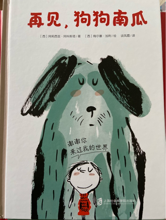 再見, 狗狗南瓜