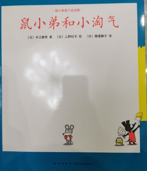 鼠小弟和小淘氣