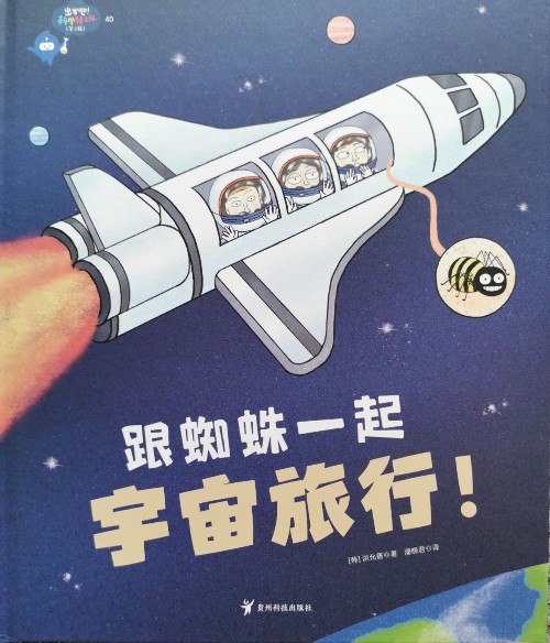 跟蜘蛛一起宇宙旅行! (出發(fā)吧! 科學(xué)特工隊)