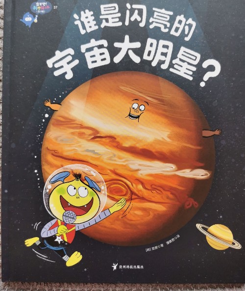 誰是閃亮的宇宙大明星? (出發(fā)吧! 科學(xué)特工隊(duì))