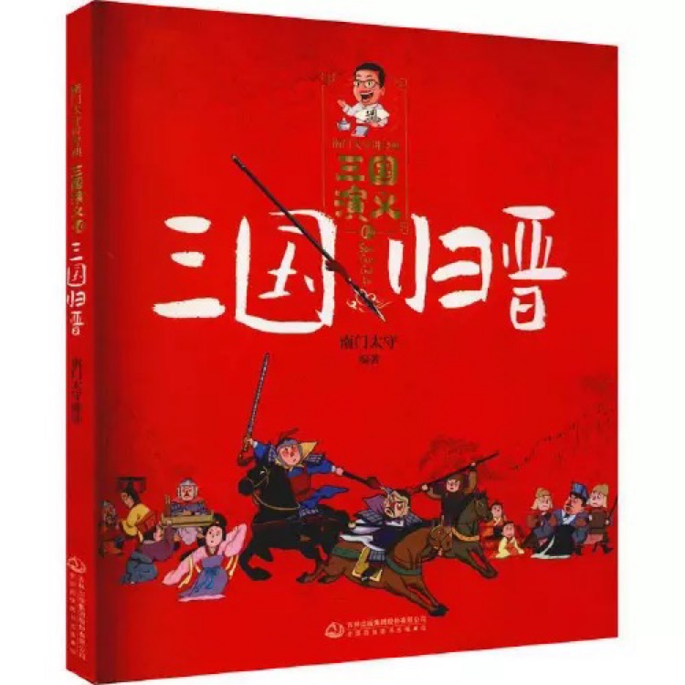 三國(guó)歸晉·南門太守講經(jīng)典·三國(guó)演義系列