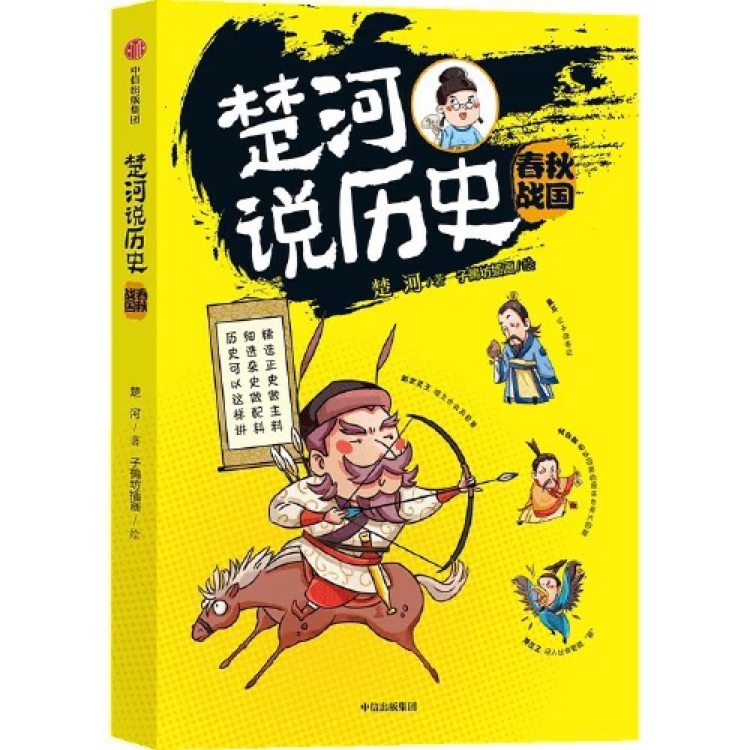 楚河說(shuō)歷史: 春秋戰(zhàn)國(guó)