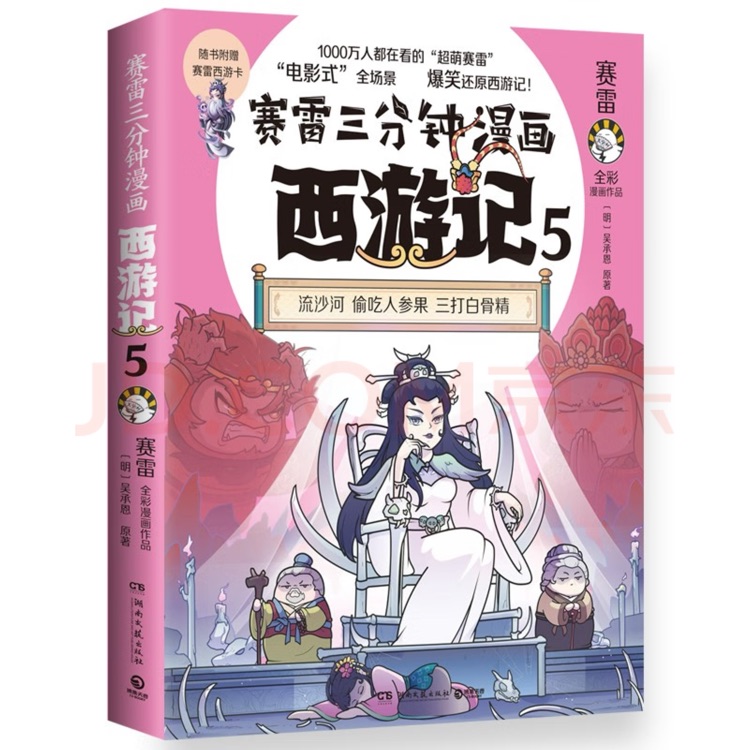 賽雷三分鐘漫畫西游記5(三打白骨精 賽雷專為新生代讀者打造! 比電影還好看的西游記! 隨書附贈(zèng)賽雷西游降魔卡)