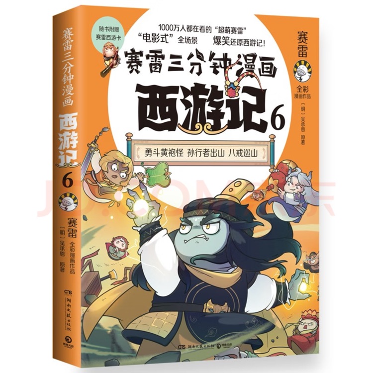 賽雷三分鐘漫畫西游記6(勇斗黃袍怪 賽雷專為新生代讀者打造! 比電影還好看的西游記! 隨書附贈賽雷西游降魔卡)