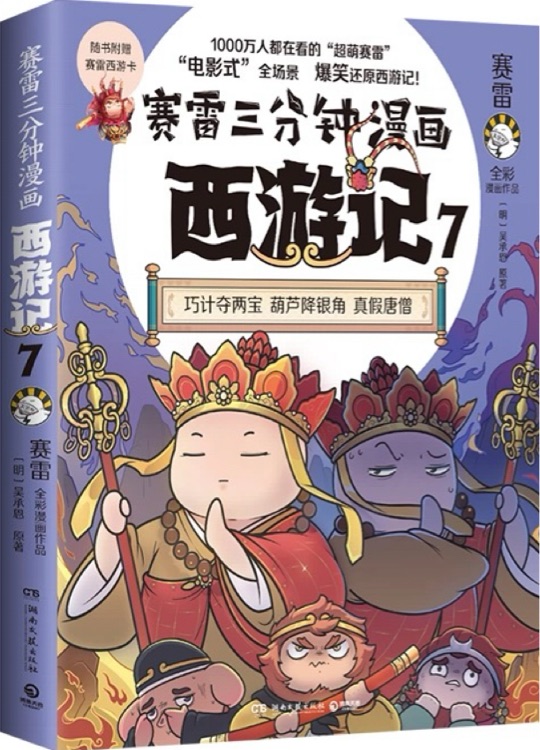 賽雷三分鐘漫畫西游記7