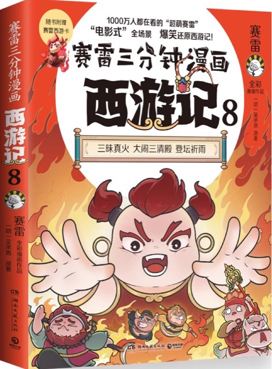 賽雷三分鐘漫畫西游記8