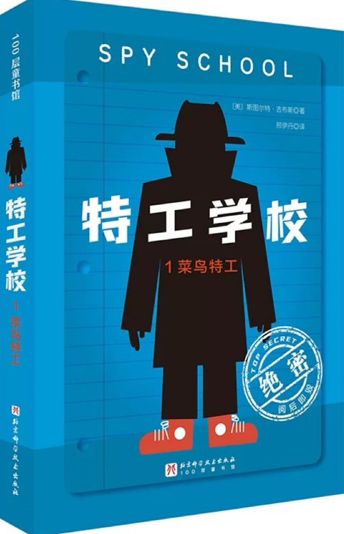 特工学校1: 菜鸟特工