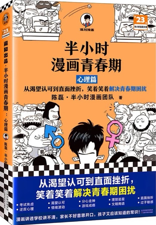 半小时漫画青春期: 心理篇
