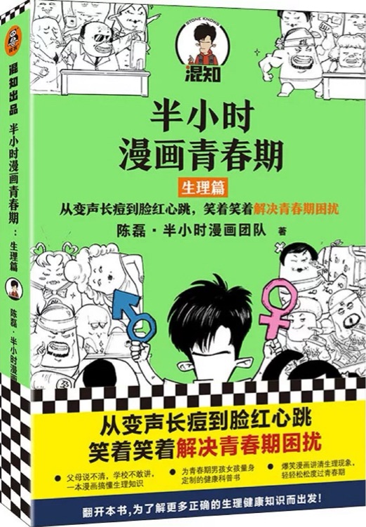 半小时漫画青春期: 生理篇