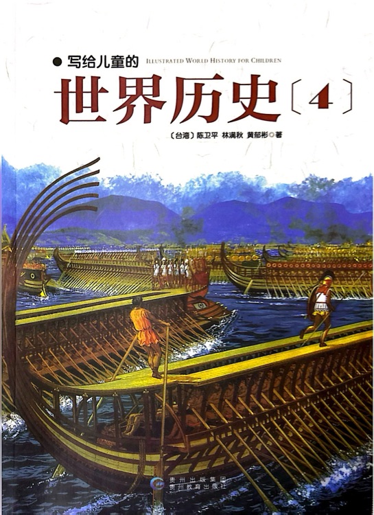 写给儿童的世界历史4