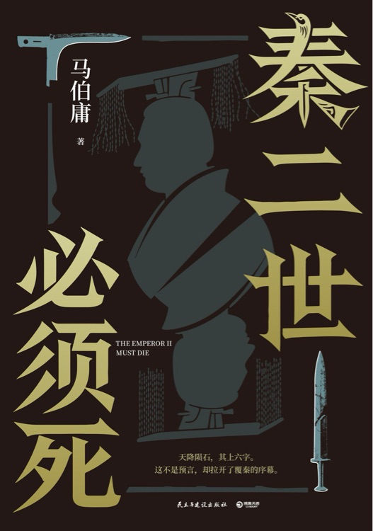 秦二世必须死