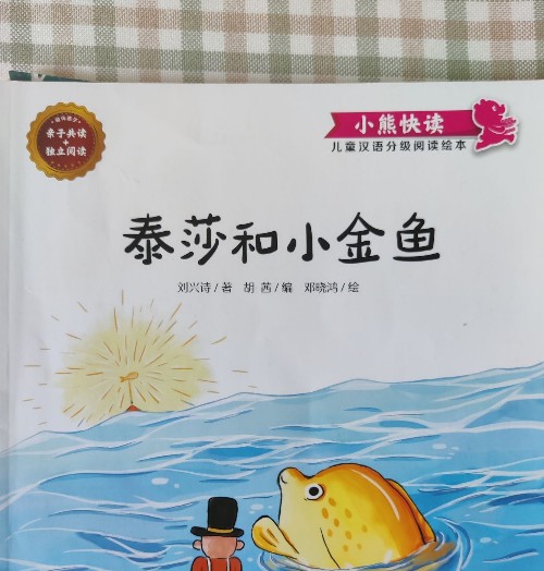 泰莎和小金魚