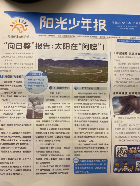 陽(yáng)光少年報(bào) 2023年暑假第三期