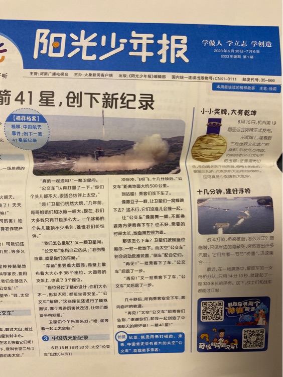 陽(yáng)光少年報(bào)2023年暑假第一期
