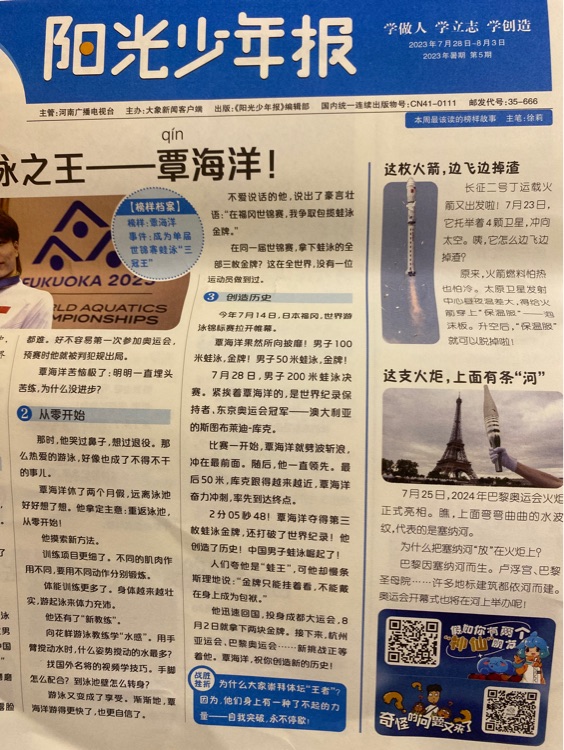 陽(yáng)光少年報(bào) 2023暑假第五期
