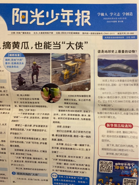 陽(yáng)光少年報(bào) 2023暑假第六期