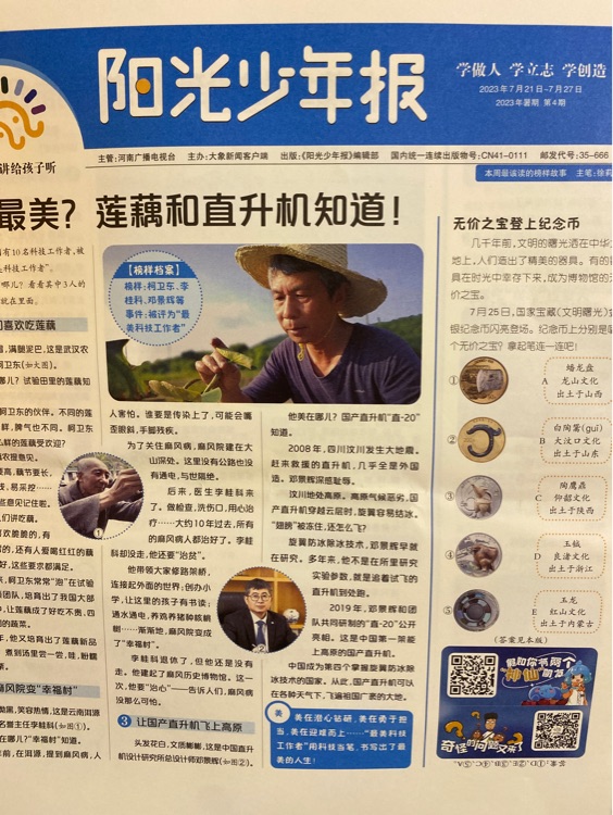 陽(yáng)光少年報(bào) 2023年暑假第四期