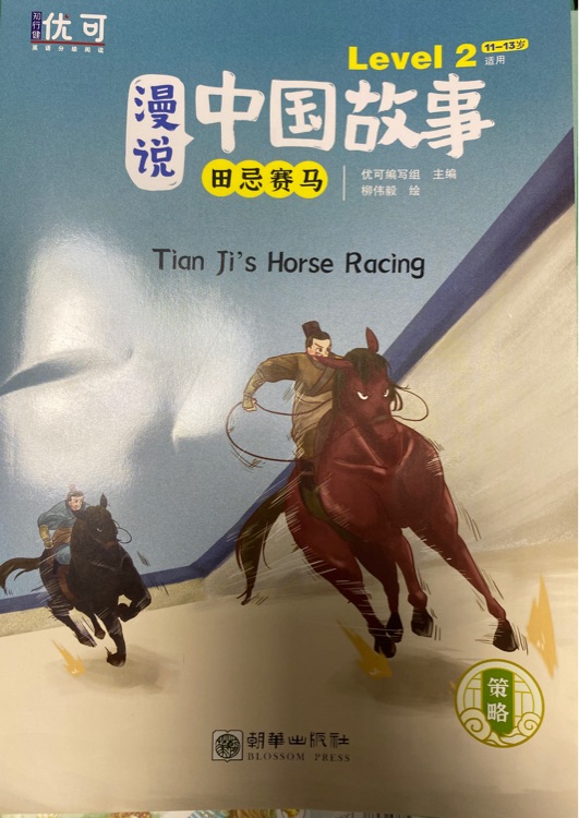 Tian Ji's Horse Racing