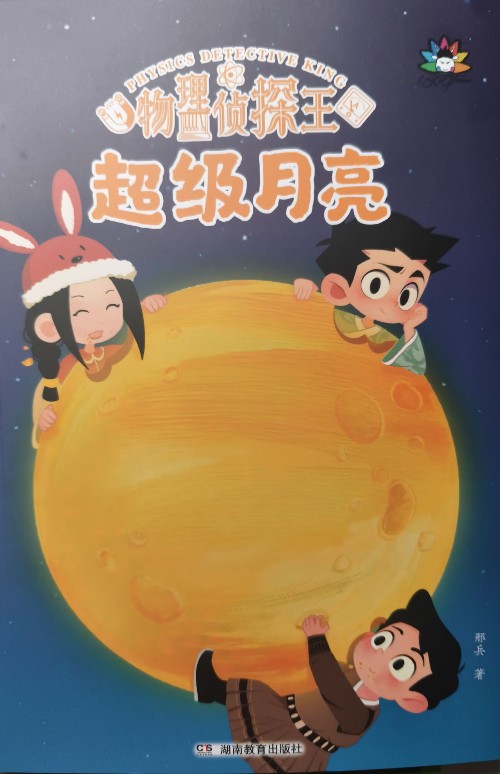 物理偵探王超級月亮
