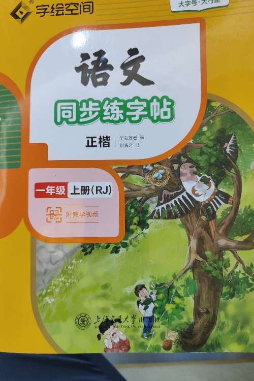 語文同步練字帖 華夏萬卷