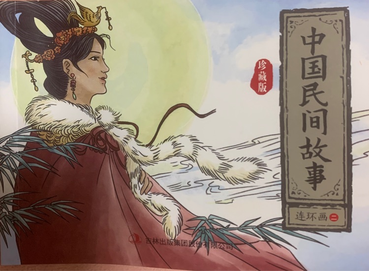 中国民间故事