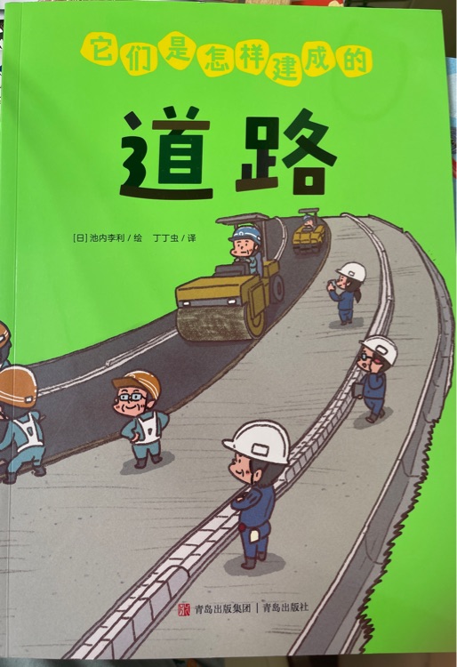 它們是怎樣建成的道路