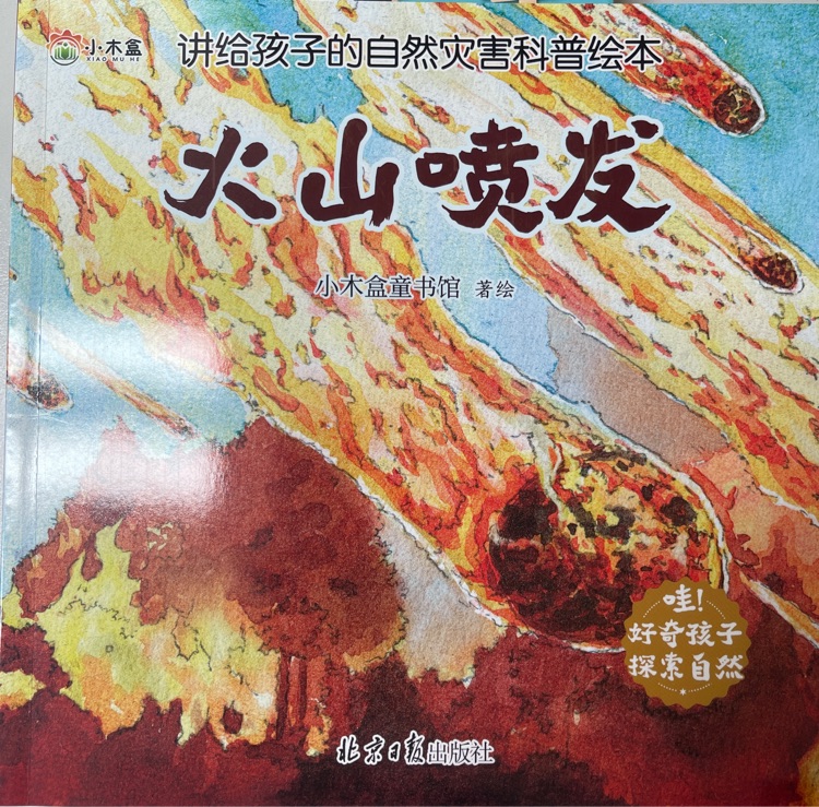 講給孩子的自然災(zāi)害科普繪本: 火山噴發(fā)