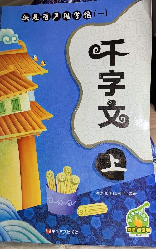 洪恩有聲國學館千字文